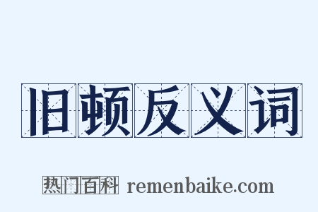 旧顿反义词是什么意思的图片